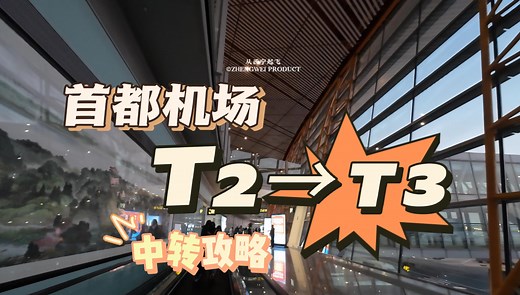 【首都机场T3-T2跨航站楼中转攻略】 注：本视频信息源时间为2024年1月3日，随时间变化具体情况可能会发生变化！