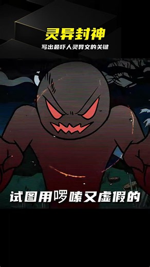 盤點天才靈異文，寫出最嚇人小說的核心秘訣 #灵异文，写作技巧，悬疑小说，鬼故事，灵异小说