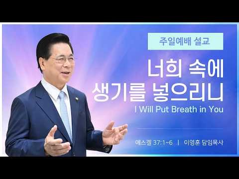 August 16, 2026 Yoido Full Gospel Church Senior Pastor Young Hoon Lee Sunday Sermon / I Will Put ...