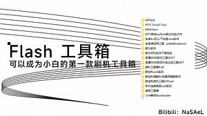 Flash刷机工具箱-可以成为小白的第一款刷机工具箱[下载+介绍]_哔哩哔哩_bilibili