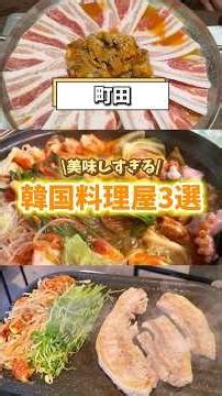 [Machida] 3 Must-Try Korean Restaurants #Machida #MachidaCity #MachidaGourmet #KoreanFood #Gourmet