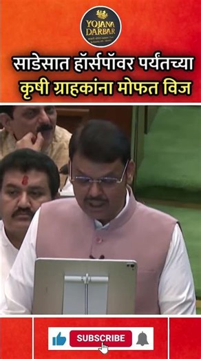 साडेसात हॉर्सपॉवर पर्यंतच्या कृषी ग्राहकांना मोफत विज Maharashtra Budget 2026 DevendraFadnavis Pawar