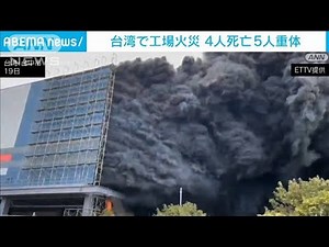 台湾の工場火災 4人死亡 5人重体 建設中で一時閉じ込めも 6時間で鎮火(2024年12月19日)