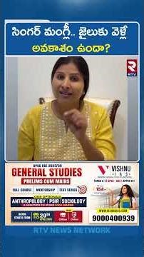 సింగర్ మంగ్లీ.. జైలుకు వెళ్లే అవకాశం ఉందా? | Big Twist in Mangli Scam LIVE | Ramavath Madhu | RTV