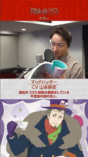劇場アニメ『不思議の国でアリスと –Dive in Wonderland-』山本耕史 アフレコ現場特別映像（short ver.）｜8月29日（金）より全国公開