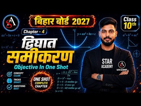 द्विघात समीकरण | Math Class 10th Chapter 4 Bihar Board | Quadratic equation Class 10 | Objective