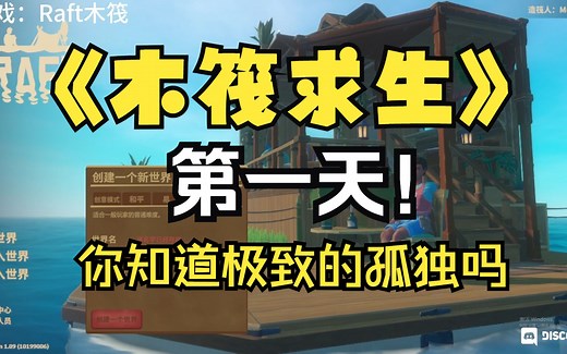 《Raft木筏求生》单人全程解说！第一天！差点饿死。。你知道极致的孤独吗