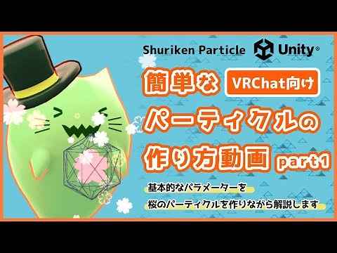 【VRChat向け】簡単なパーティクルの作り方【Part1】