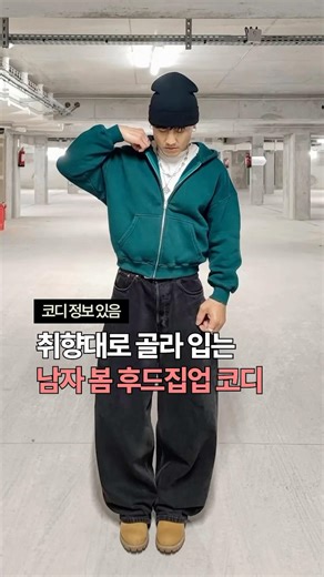 취향대로 골라 입는 남자 봄 후드집업 코디