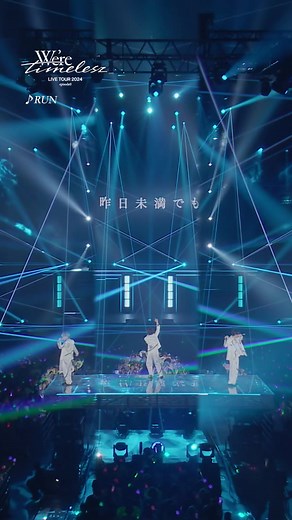 今年のツアーで1曲目に披露した｢RUN｣✨ LIVE BD&DVD📀『We’re timelesz LIVE TOUR 2024 episode0』 2025.1.22 Release! #timelesz #タイムレス #菊池風磨 #佐藤勝利 #松島聡 #timelesz_episode0