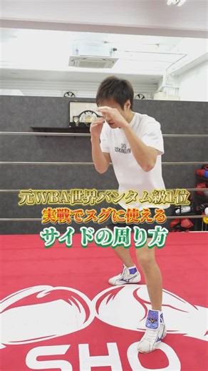 匠ボクシングジム/ Professional boxing on Instagram: "明日から使えるサイドステップのやり方👣 フットワークについて学ぼう🎓📚 @sho.boxing_gym ←フォロー✅ −•−•−•−•−•−•−•−•−•−•−•− #ボクシング #ボクシングジム #トレーニング #匠ボクシングジム #フットワーク #boxing #boxinglife #boxeo"