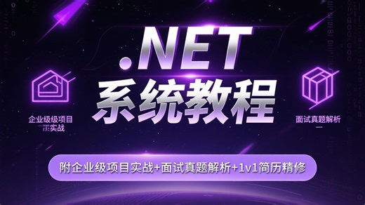 2025独家.NET全栈开发实战课（系统教程）—— 附企业级项目实战+面试真题解析+1v1 简历精修，手把手带小白攻克.NET 就业难关