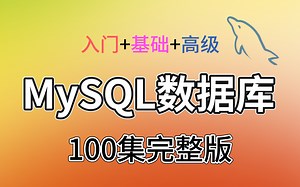 MySQL入门到精通100集全套视频教程（MySQL入门+MySQL基础+MySQL高级）从数据库安装配置开始，一直讲到事务、索引、锁、MVCC、面试实战