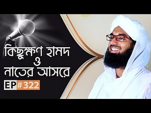 কিছুক্ষণ হামদ ও নাতের আসরে ll Kichukhon Hamd o Naater Asore Ep#322 ll Madani Channel Bangla