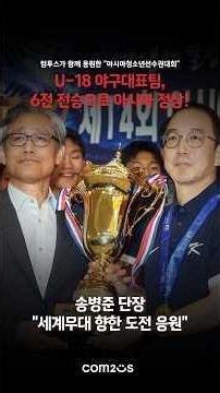 8년 만의 아시아 정상 탈환! 선수단장 송병준 컴투스 의장과 함께한 U-18 야구대표팀 해단식
