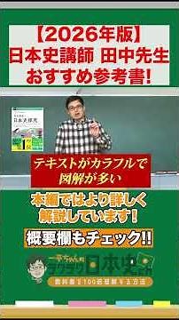 [Latest Information] Recommended cost-effective study materials for 2026 #JapaneseHistory #StudyM...