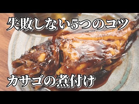 【カサゴの煮付けの作り方】プロが教える5つのコツと簡単下処理