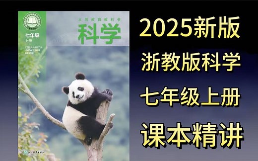 全112集2025新版【浙教版七年级上册科学】2025浙教版新教材七年级科学/新课提前学/七年级上下册科学