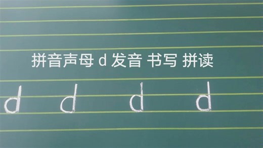 拼音声母 d 发音 书写 拼读