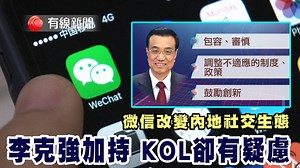 61K views · 399 reactions | 【微信改變內地社交生態】 【總理加持　KOL卻有疑慮】...