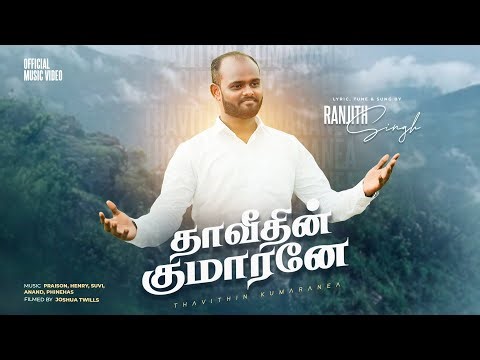 Thaavithin Kumaranea | தாவீதின் குமாரனே | Ranjith Singh | Tamil Christian Songs (4K)