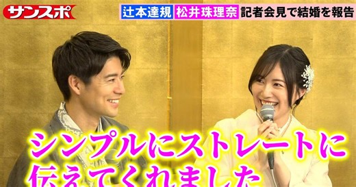 【結婚会見動画】辻本達規＆松井珠理奈、プロポーズの言葉・お互いの呼び方・指輪などについて明かす
