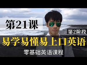 【零基础学英语21】最容易坚持学习的零基础英语课程 | 学英语初级 | 学英文