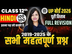 Class 12 Complete हिंदी - मैराथन✅ UP बोर्ड 2026 हिंदी 2019 - 2025 के सभी महत्वपूर्ण प्रश्न |🔴LIVE