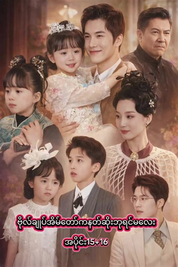 ဗိုလ်ချုပ်အိမ်တော်၏ ရှေ့မှောက်ဇာတ်လမ်း