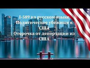 Как заполнить форму I-589 для получения политического убежища в США. Инструкция на русском языке