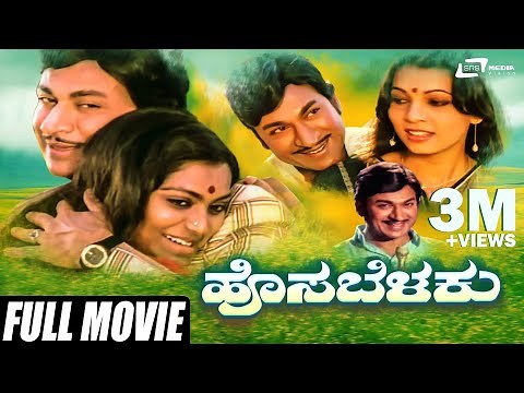 Hosa Belaku | ಹೊಸ ಬೆಳಕು | Kannada Full Movie | Dr Rajkumar | Saritha | Family Movie