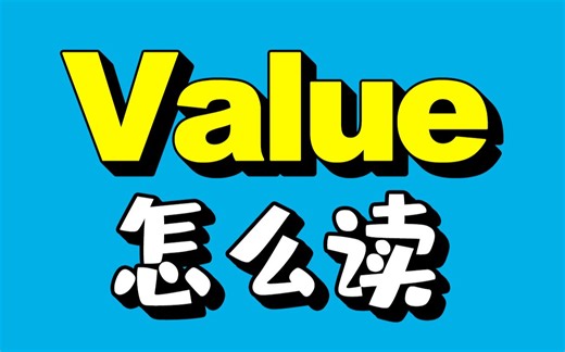 Value Valuable 到底要怎么读？
