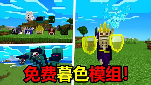 网易我的世界热门免费暮色模组！质量究竟如何！？