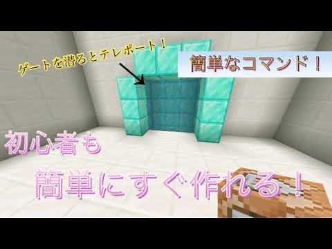 Minecraft コマンド 初心者 かっこいいテレポート ゲート式テレポート コマンドおすすめ 30秒から本編です