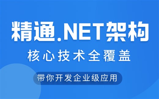 精通.NET架构的必修课丨核心技术全覆盖，从C#语法到架构实战，带你开发高性能企业级应用