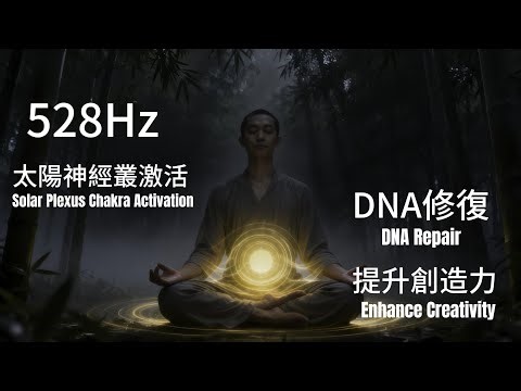 528Hz冥想音乐，帮助DNA修复，激发创造力，提升自我意识，接收奇迹与爱