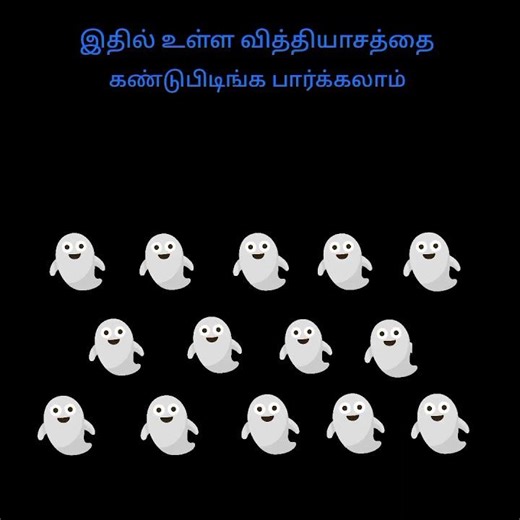 கண்டுபிடிங்க பார்க்கலாம்...
