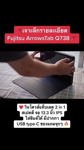 แท็บเลต 13.3 นิ้ว ใส่ซิมส์ได้ระบบวินโดวส์มีปากกา ของแถมจุกๆจ้า ท้ายคลิป! อย่ารอช้า 🔥 #ของดีต้องบอกต่อ #แท็บเล็ต #แนะนําแท็บเล็ต #รอบรู้ไอที #ถูกและดีมีอยู่จริง #comdee2you #รีวิวคอม #fujitsuq738 #indepth #ถูกและดี #รีวิวของใช้ดีบอกต่อ #fyp