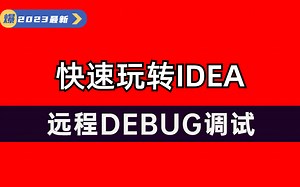 快速玩转IDEA远程DEBUG调试