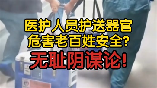 医护人员护送器官，危害老百姓安全？无耻阴谋论！-为啥子让风吹-为啥子让风吹-哔哩哔哩视频