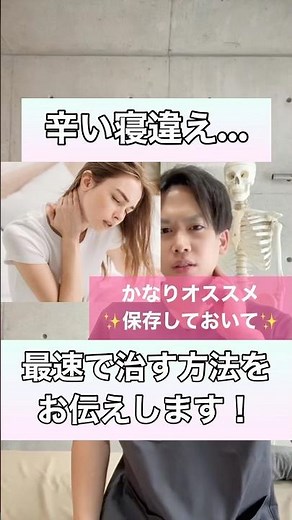 【辛い寝違えを最速で治す方法】朝起きて辛い時これをすればスッキリします！！#寝違え #首が痛い #shorts #寝違えた