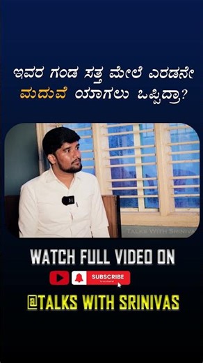 ಪೂರ್ತಿ ಸಂದರ್ಶನ ವೀಕ್ಷಿಸಲು @TalkswithShrinivas ಯೂಟ್ಯೂಬ್ ಚಾನಲ್ ಭೇಟಿ ಕೊಡಿ❤️‍🔥 #talkswithsrinivas