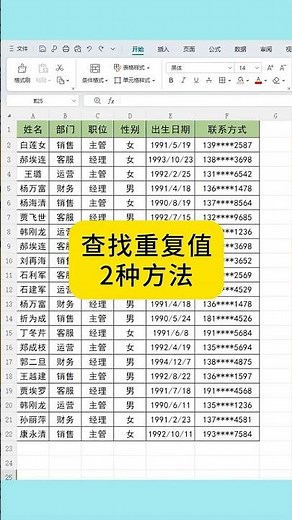 查找重复值的常用两种方法#excel #表格 #文员 #0基础学电脑 #办公技巧