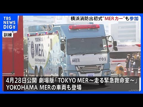 横浜市で消防出初式 映画「TOKYO MER～走る緊急救命室～」からMERカーも登場｜TBS NEWS DIG