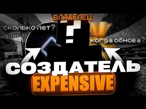 Создатель Expensive - кряк чита, начало пути. Как живет создатель чита на майнкрафт - dedinside