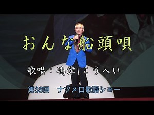 「おんな船頭唄」 三橋美智也 歌唱：嶋津こうへい（第38回ナツメロ歌謡ショー）