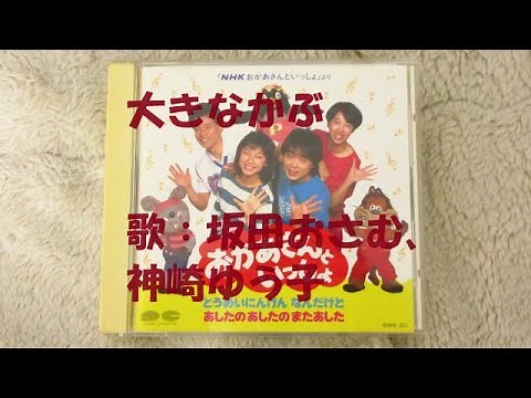 NHKおかあさんといっしょ 大きなかぶ 歌：坂田おさむ、神崎ゆう子