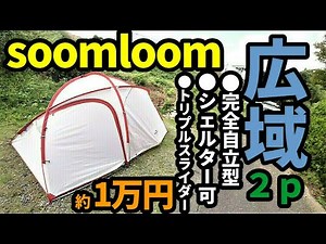 soomloom広域2pレビュー【リーズナブル】【テントバカ】