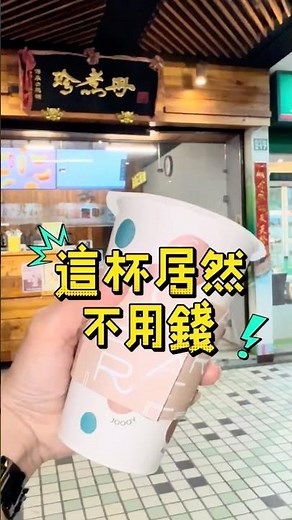 免費珍煮丹飲品