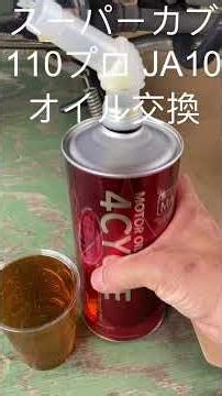 「スーパーカブ110プロ JA10オイル交換」